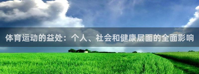 182体育怎么样：体育运动的益处：个人、社会和健康层面的全面影响