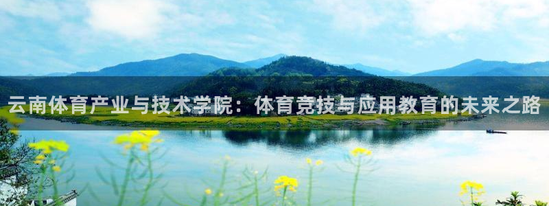 182体育：云南体育产业与技术学院：体育竞技与应用教育的未来之路
